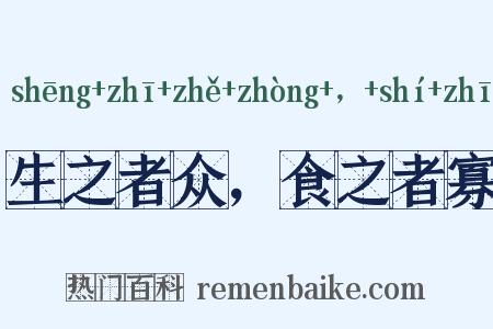 生之者众，食之者寡是什么意思的图片
